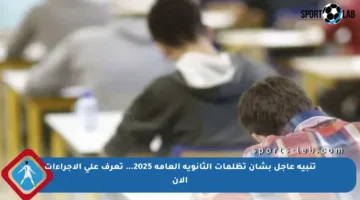 تنبيه عاجل بشأن تظلمات الثانوية العامة 2025… تعرف على الإجراءات الآن
